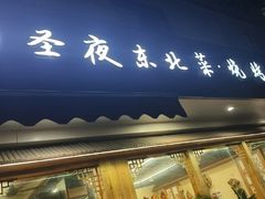 -圣夜东北菜烧烤·夜宵(胥江路店)