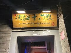 门面-后海16号·北京私房菜