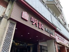 门面-明记炖品世家(丰泽店)