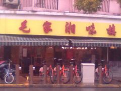-毛家湘味楼(虹梅店)