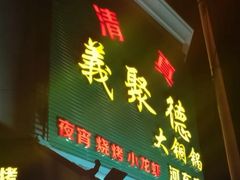 门面-義聚德·清真铜锅涮羊肉·烧烤(河东店)
