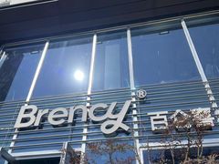 -BRENCY百仑喜(创新园店)