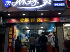 -重庆麻辣烫(国权路店)
