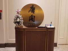 -东海朗廷酒店-唐阁T’ANG COURT 中餐厅