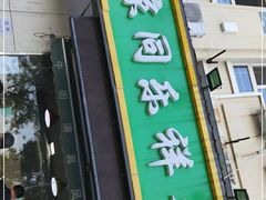 门面-牛街同乐祥肉饼店(天通苑店)