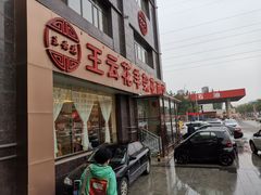 -王云花羊架莜面馆(青山店)