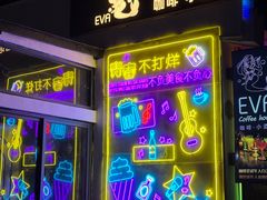 -EVA咖啡小酒馆