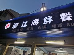 门面-湛江海鲜餐厅