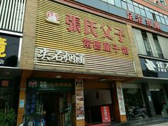-张氏父子常德肠子馆(红星总店)