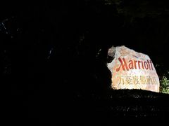 -三亚亚龙湾万豪度假酒店