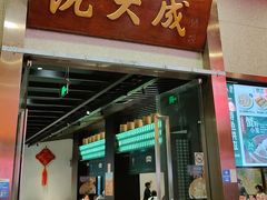 -沈大成(南京东路店)