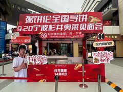 -宁波杉井奥特莱斯广场