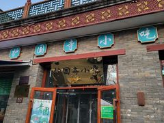 -护国寺小吃(东四店)