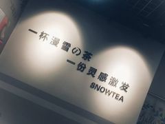 -漫雪的茶