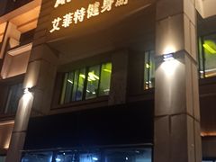 -艾菲特健身游泳(中海店)