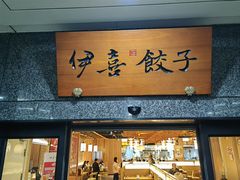 -伊喜饺子·烤鸭(五道口学院路店)