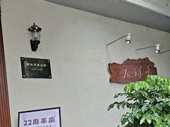 -老洋房花园饭店(绍兴路店)