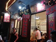 门面-六爷门框百年卤煮
