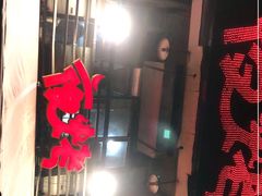 -夜烤·宜宾烧烤(洋河路店)