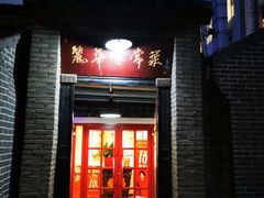 门面-丽华家常菜