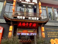 -土桥手掌鸡·26年灌县老味道(都江堰店)