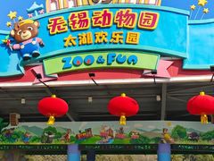 -无锡动物园·太湖欢乐园