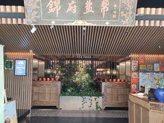 -锦府盐帮·李宅(领展购物广场中关村店)