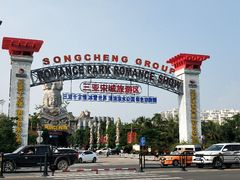 -三亚千古情景区游客中心-接待中心