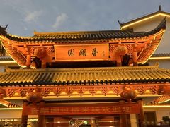 -香麒园·过桥米线·南湖雅宴