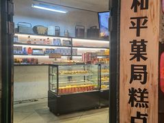 门面-和平菓局(王府井店)