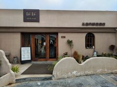 -IFIF 如果花園(宽厚里店)