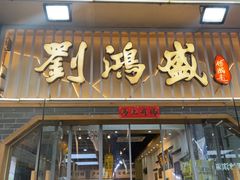 -刘鸿盛(罍街店)