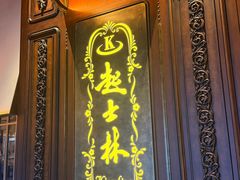 -起士林大饭店(小白楼店)