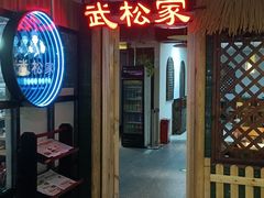-武松家(翠微百货大成路店)