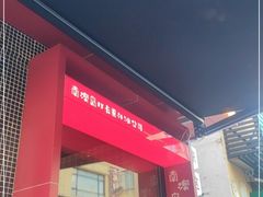 -南澳岛打卡果汁冰公司