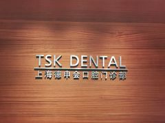 -TSK齿科德申会口腔门诊·联洋诊所