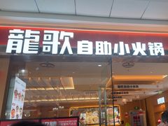 -龍歌自助小火锅(淮安楚州万达店)