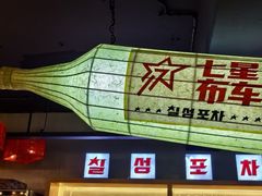 -七星布车休闲料理店