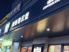 -魏斯理汉堡(西安沣东吾悦店)