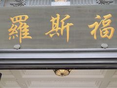 -罗斯福色戒酒吧(外滩店)