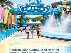 -莆田亚特湾水上乐园(原水上欢乐谷)