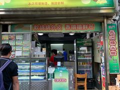 门面-澳门长洲糯米糍(柯打苏沙街店)
