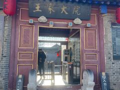 -王家大院