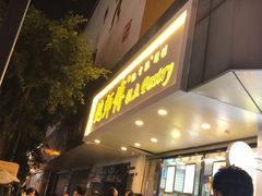 -鲍师傅糕点(春熙路店)