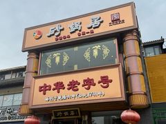 -砂锅居·始于1741(万丰路店)