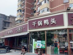 -安诚居干锅鸭头(八角店)