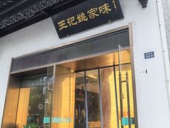 -王记姚家味·地道苏帮菜(凤凰街店)