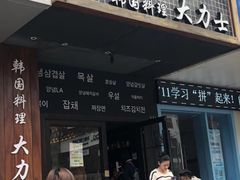 门面-韩国料理大力士(屏风街店)