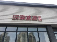 -渔家颂歌渔家味道(青石路店)