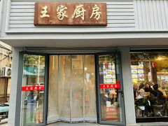 -王家厨房(新华路店)
